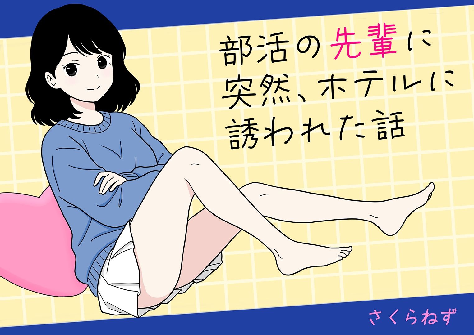 部活の先輩に突然、ホテルに誘われた話