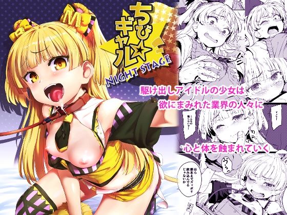 ちび☆ギャルNIGHT STAGE