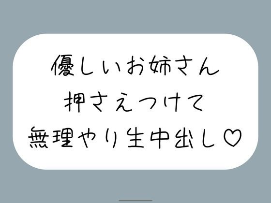 筆下ろししてくれることになった優しい姉さんの生おまんこが気持ち良すぎて、外出し約束破って無理やり中出ししちゃいました