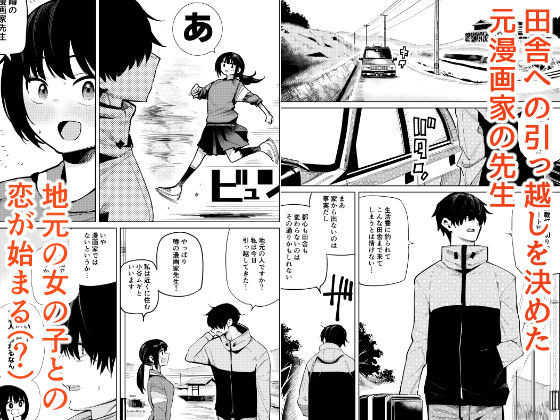 すきすき先生 田舎に越してきた漫画家先生と地元の女の子の恋のお話