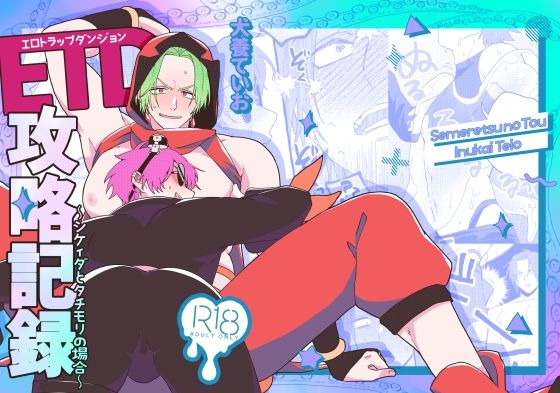 ETD攻略記録〜シケィダとタチモリの場合〜