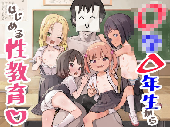 〇〇▲年生からはじめる性教育