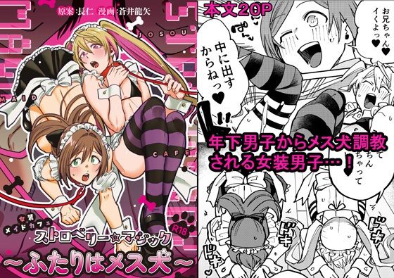 女装メイドカフェ・ストロベリーマジック〜ふたりはメス犬〜