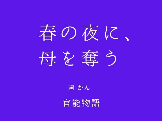 春の夜に、母を奪う