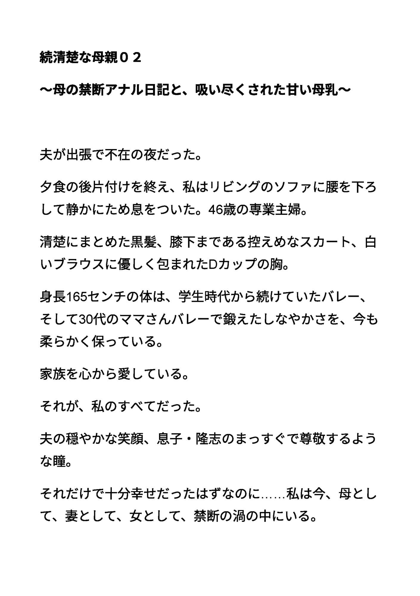 続清楚な母親02 〜母の禁断アナル日記と、吸い尽くされた甘い母乳〜