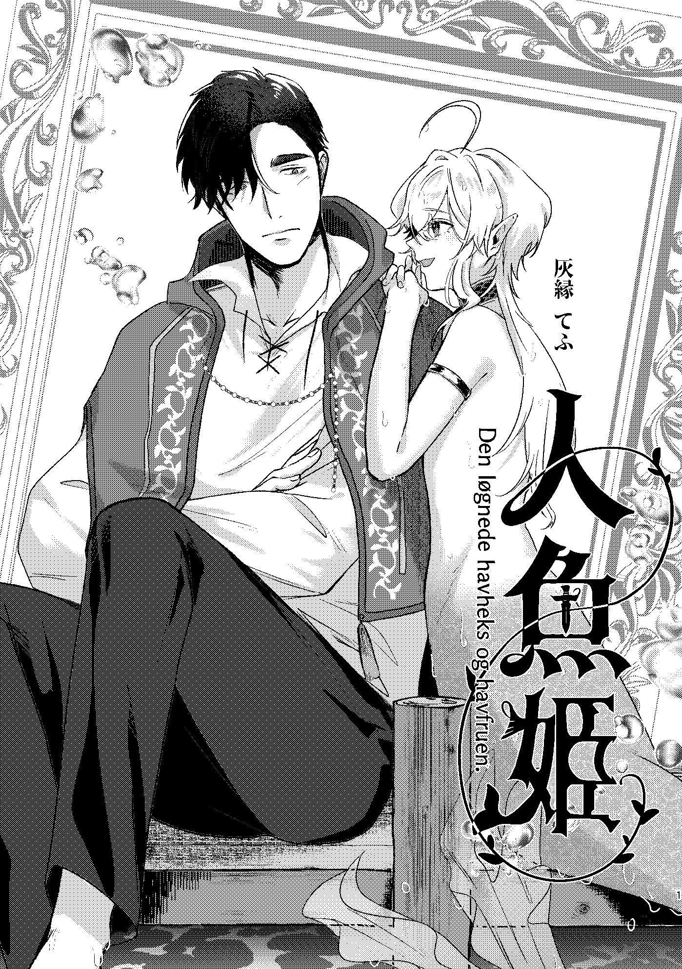 とある人魚と魔法使い