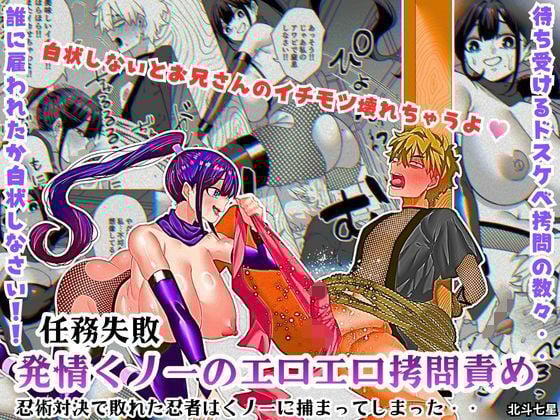 任務失敗！！ 発情くノ一のエロエロ拷問責め！！忍術対決で敗れた忍者はくノ一に捕まってしまった・・