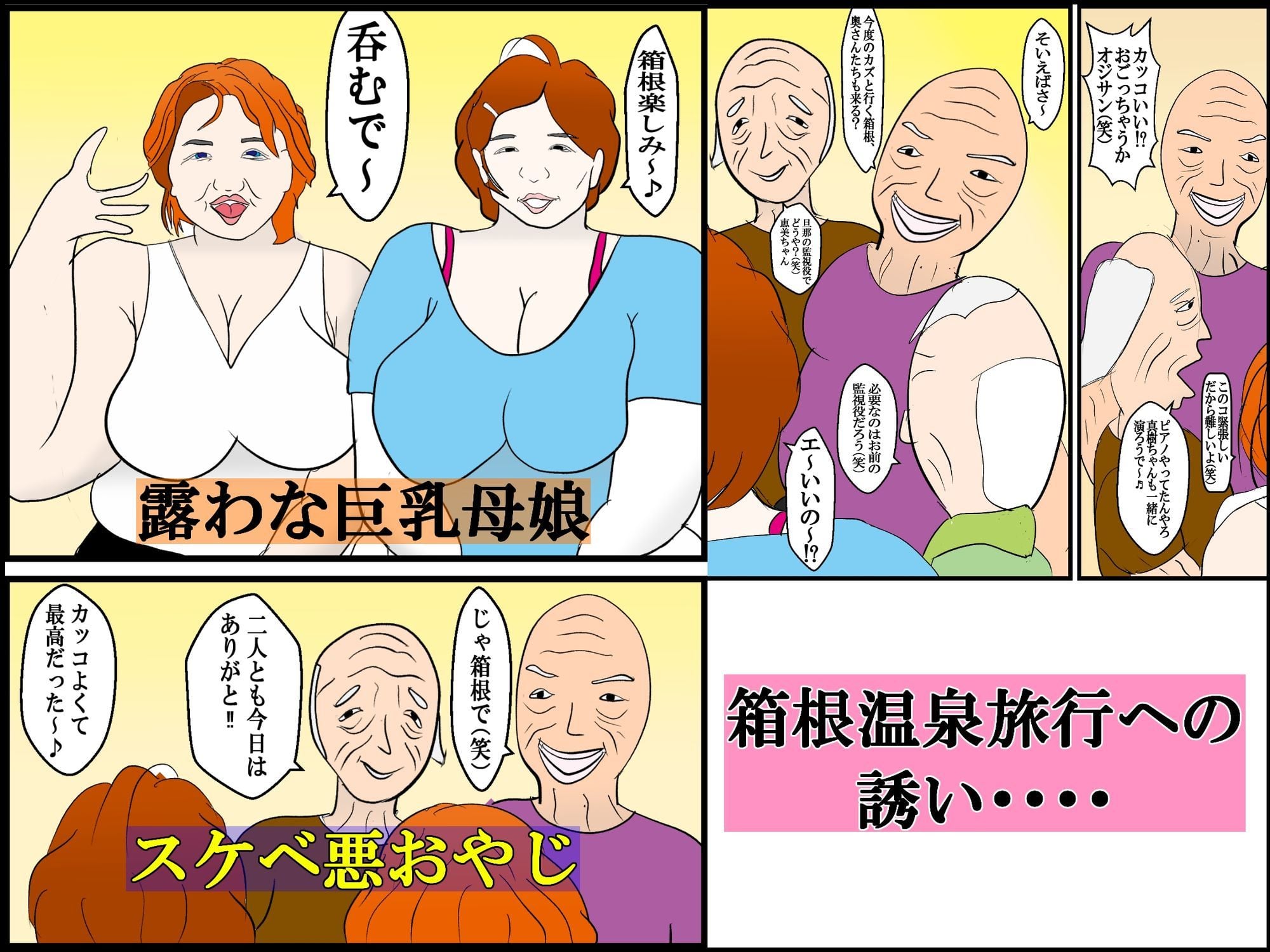 温泉旅行で父の友人達との乱交で本性を暴かれた母娘