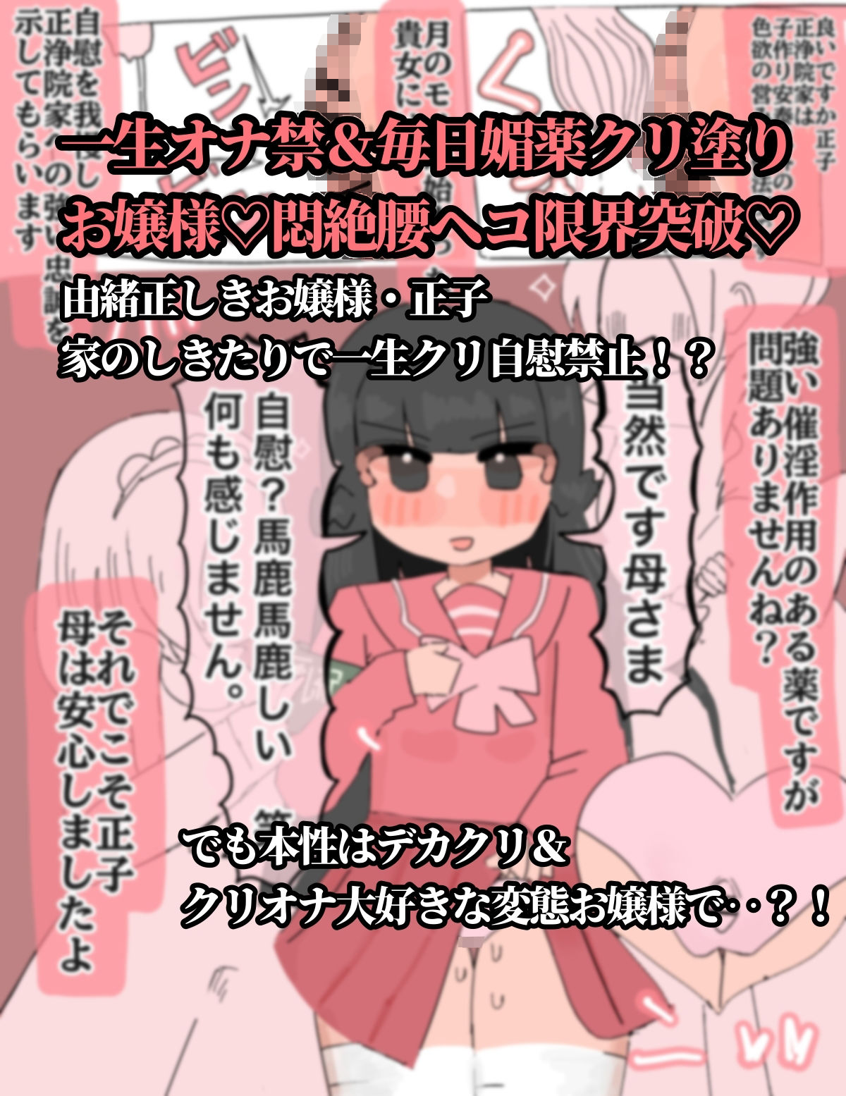 生涯オナニー禁止〜媚薬で強●クリ発情 清楚委員長クリイキ懇願〜