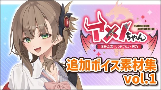 アメノちゃん追加ボイス素材集Vol.001