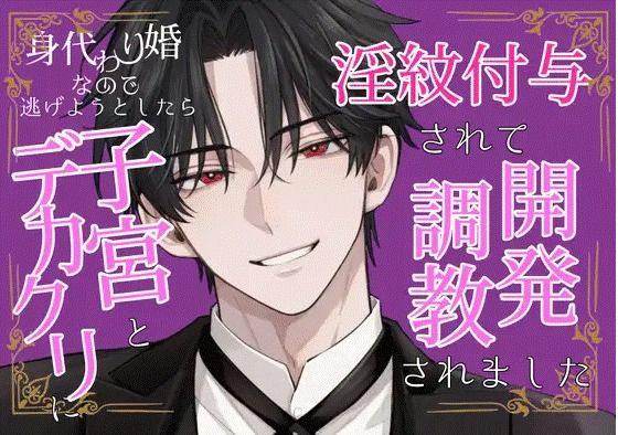 身代わり婚なので逃げようとしたら、子宮とデカクリに淫紋付与されて開発調教されました