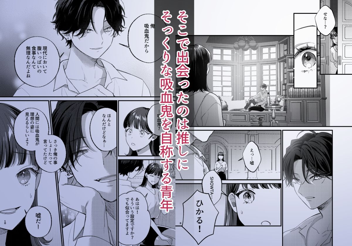 Falling Night -ドルオタJDが吸血鬼に絡め取られる一晩-