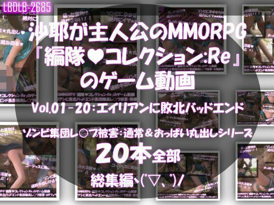 【▲500△500】廻里＆友梨＆沙耶達3人が主人公のMMORPG『編隊コレクション:Re』ゲーム動画（ゾンビの集団によるレ○プ被害に遭ってしまう:通常版＆おっぱい丸出しシリーズ本全部入り総集編！）