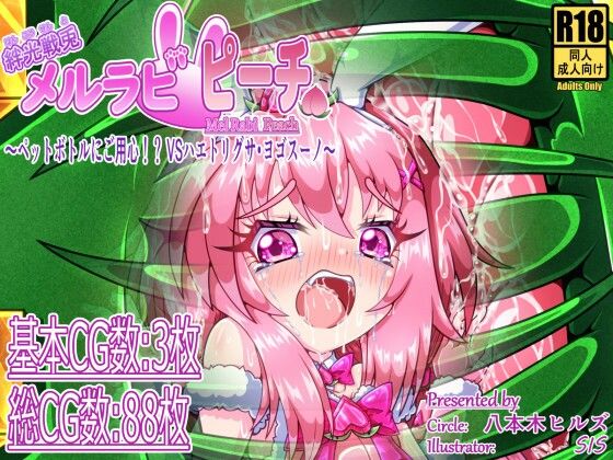 絆光戦兎メルラビ ピーチ 〜ペットボトルにご用心！？ VSハエトリグサ・ヨゴスーノ〜