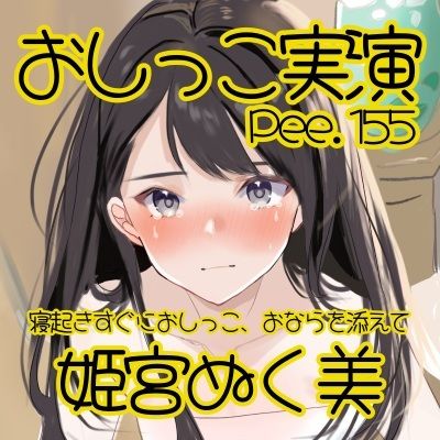 【おしっこ実演】Pee.155姫宮ぬく美のおしっこ録れるもん。〜寝起きすぐにおしっこ、おならを添えて編〜