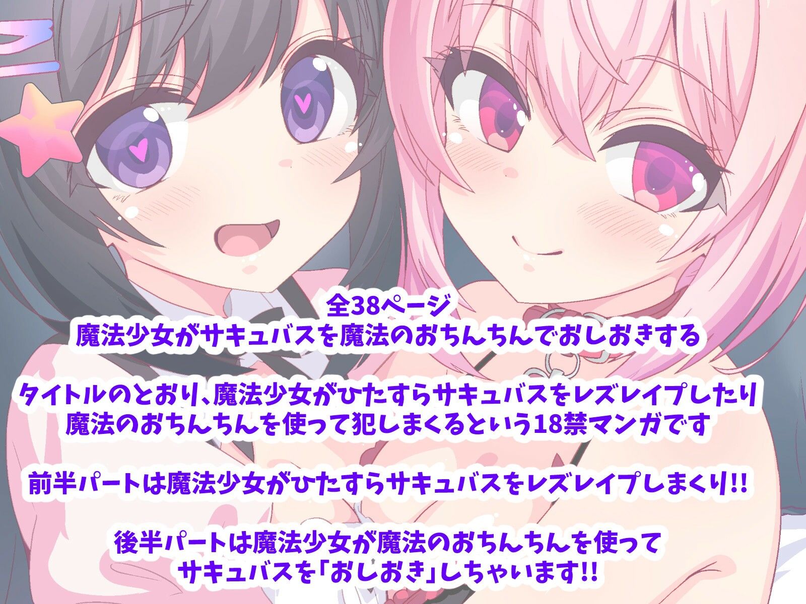 魔法少女はおちんちんでサキュバスをおしおきする！！