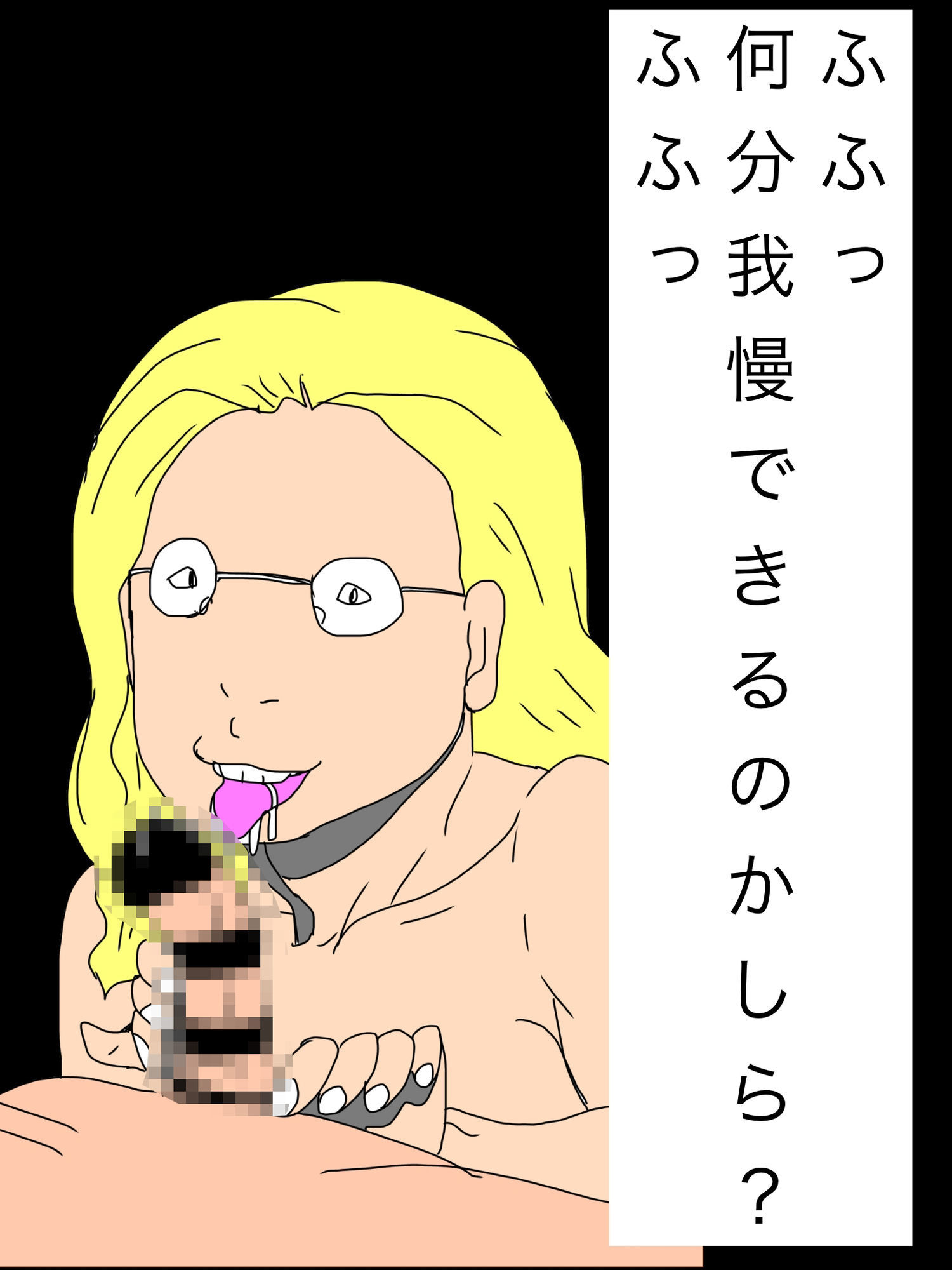 ふふっ何分我慢できるのかしら？ふふっ