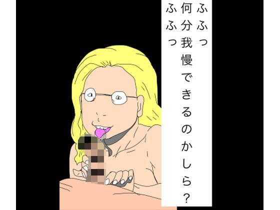 ふふっ何分我慢できるのかしら？ふふっ