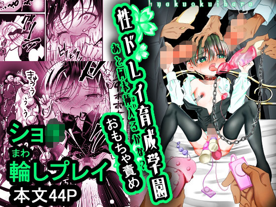 性ドレイ育成学園〜あと何本挿入（はい）るかな？〜