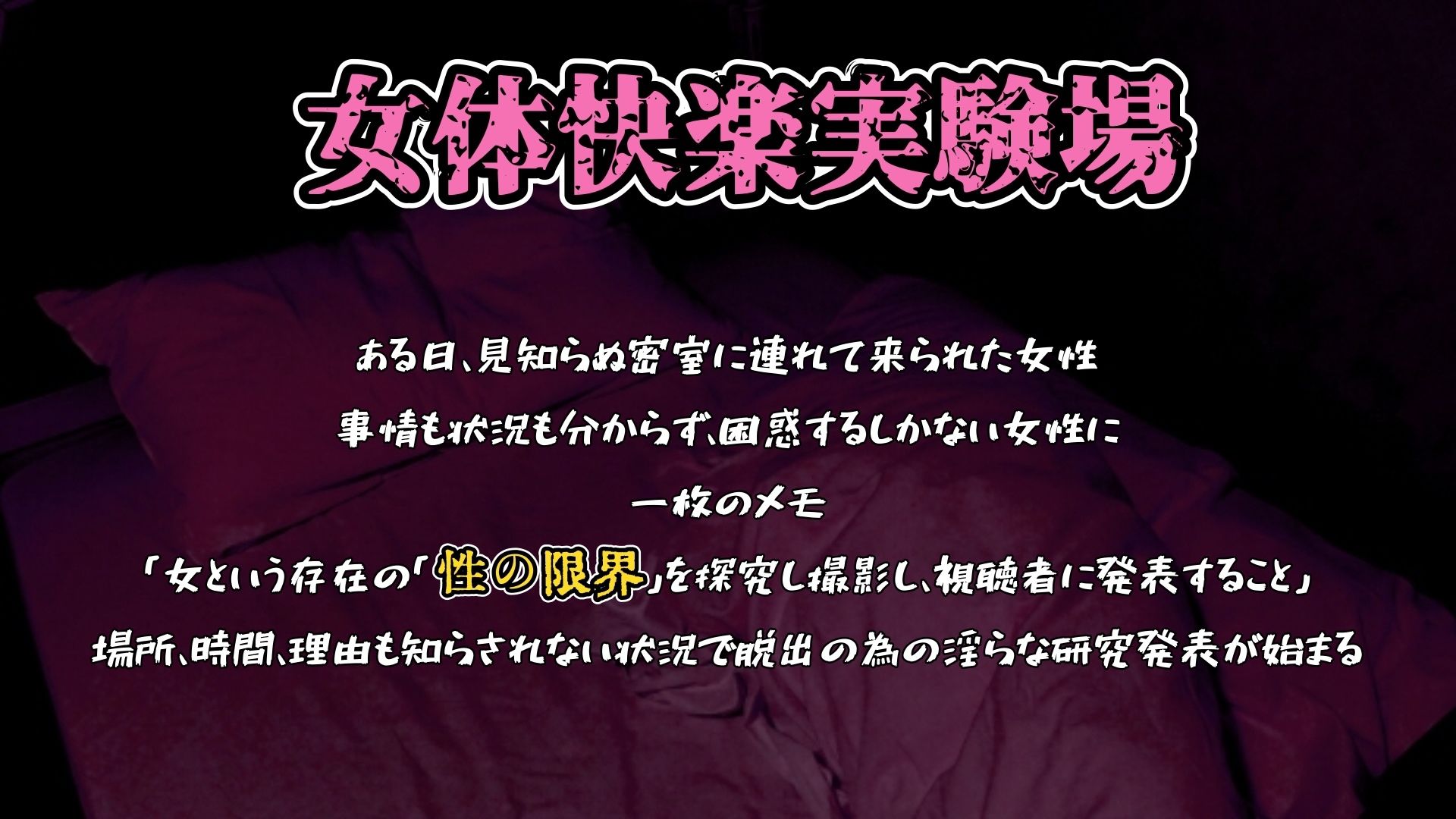 【実演】『女体快楽実験場』 被験体No，015「さや」Stage，1後編 『A，ver』【オホ声】