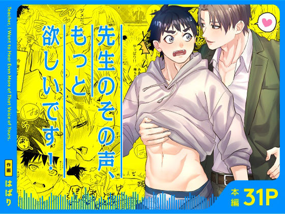 先生のその声、もっと欲しいです！