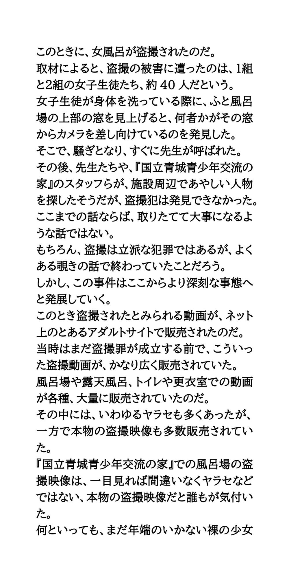 【身近に潜む現代の闇】実際に起こった盗撮事件簿（1）。林間学校風呂場盗撮事件