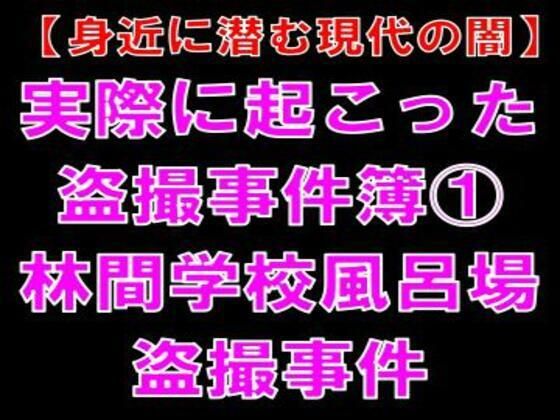 【身近に潜む現代の闇】実際に起こった盗撮事件簿（1）。林間学校風呂場盗撮事件
