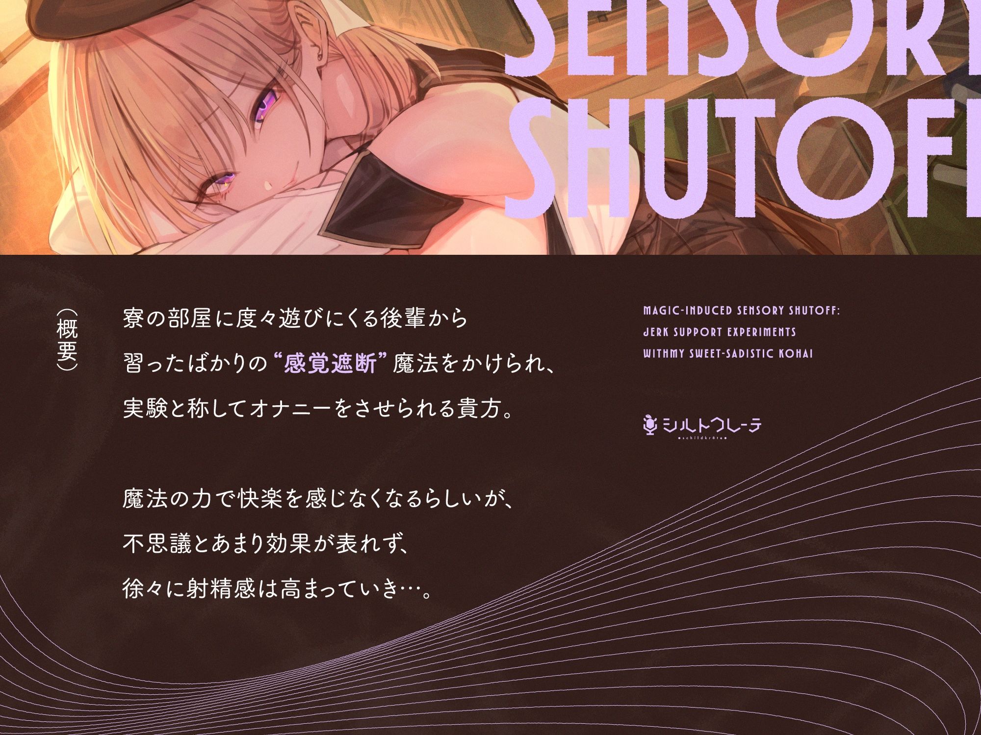 甘サド後輩の魔法で感覚遮断オナサポ実験