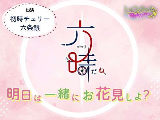 トリフォリウムRADIO10〜六時だね、明日は一緒にお花見しよ？〜