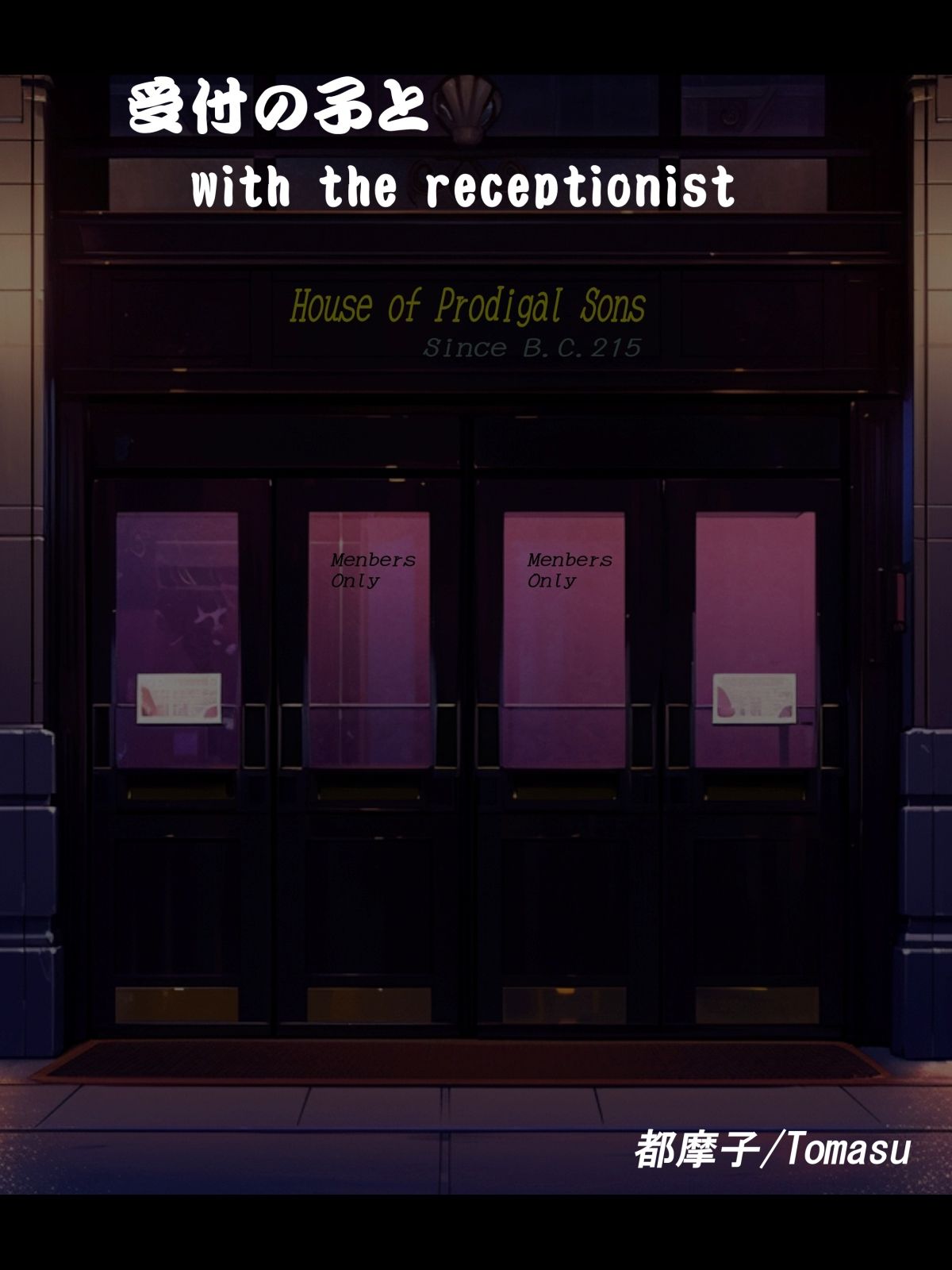 SM男娼館『放蕩息子の館』にて 受付の子