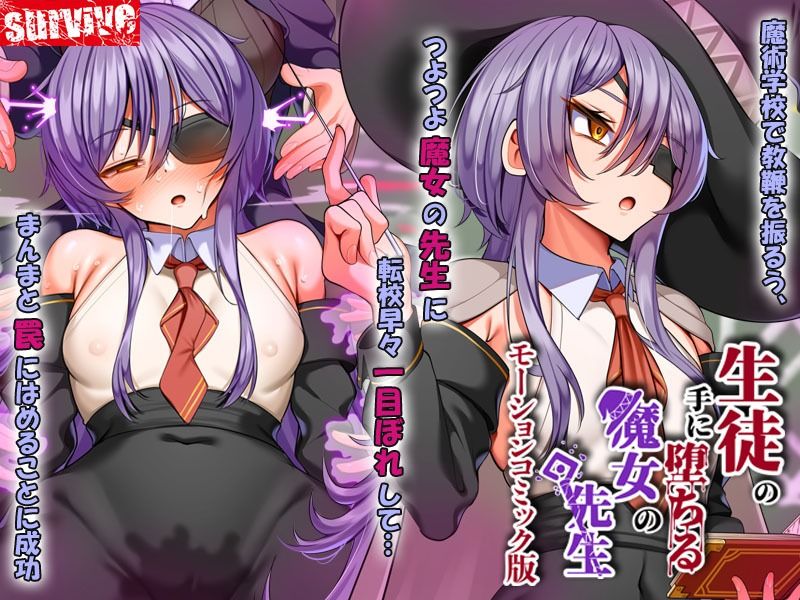 生徒の手に堕ちる魔女の先生 モーションコミック版