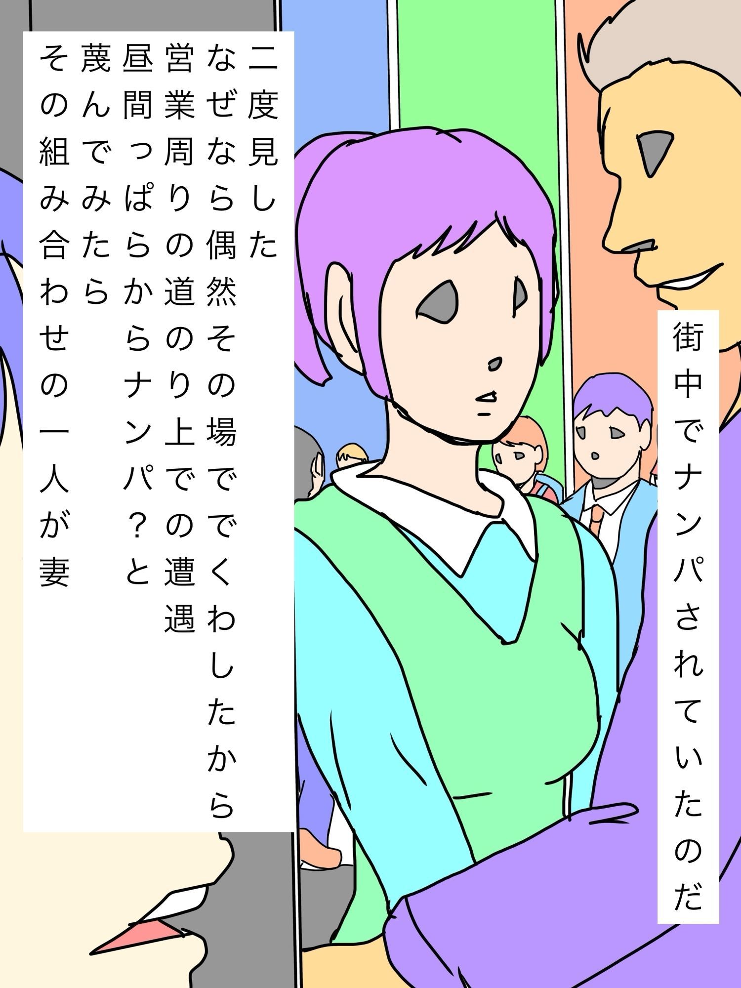 街中で妻がナンパされていた