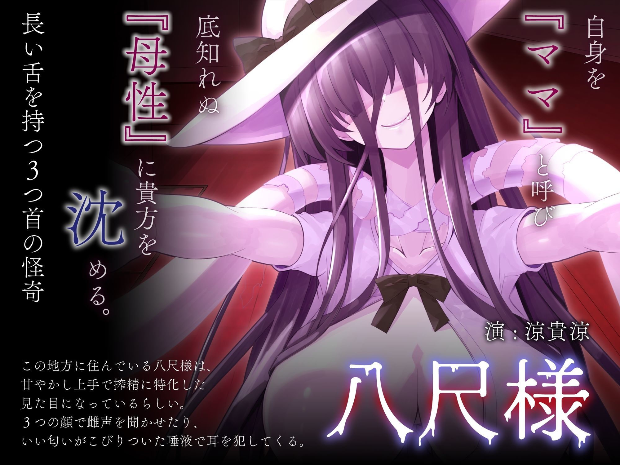 僕ちゃんはママのもの（はーと）チンポを甘やかしてくる舌と首がなが〜い三つ首八尺様に魅入られる【KU100】