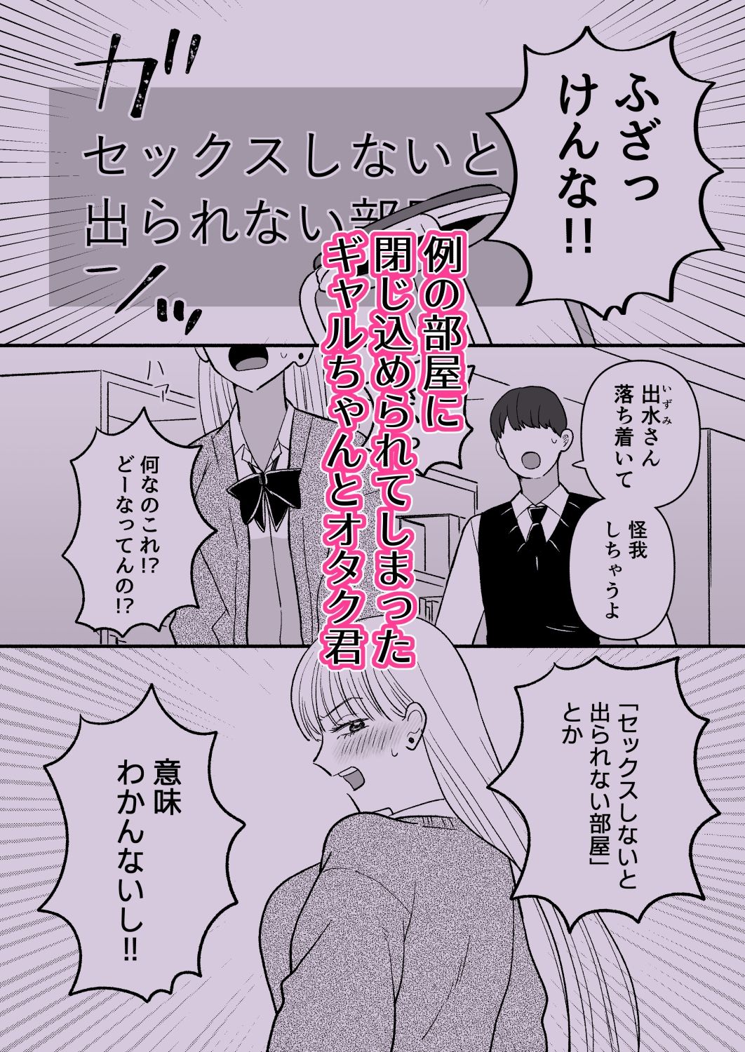 彼氏持ちギャル×オタク×セックスしないと出られない