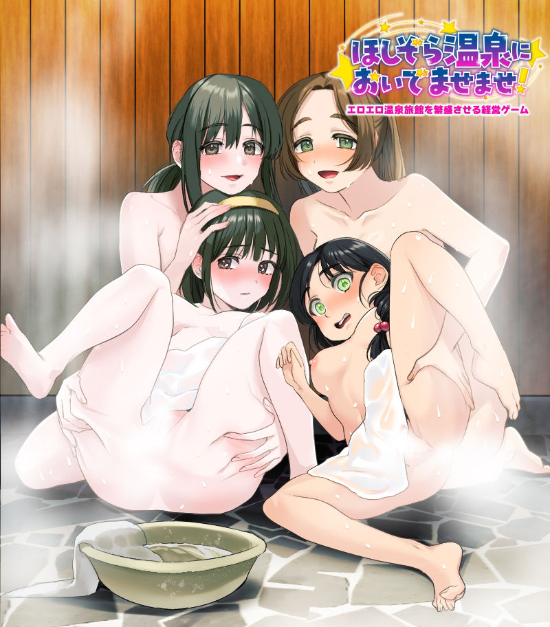 エロエロ温泉旅館を繁盛させる経営ゲーム ほしぞら温泉においでませませ！