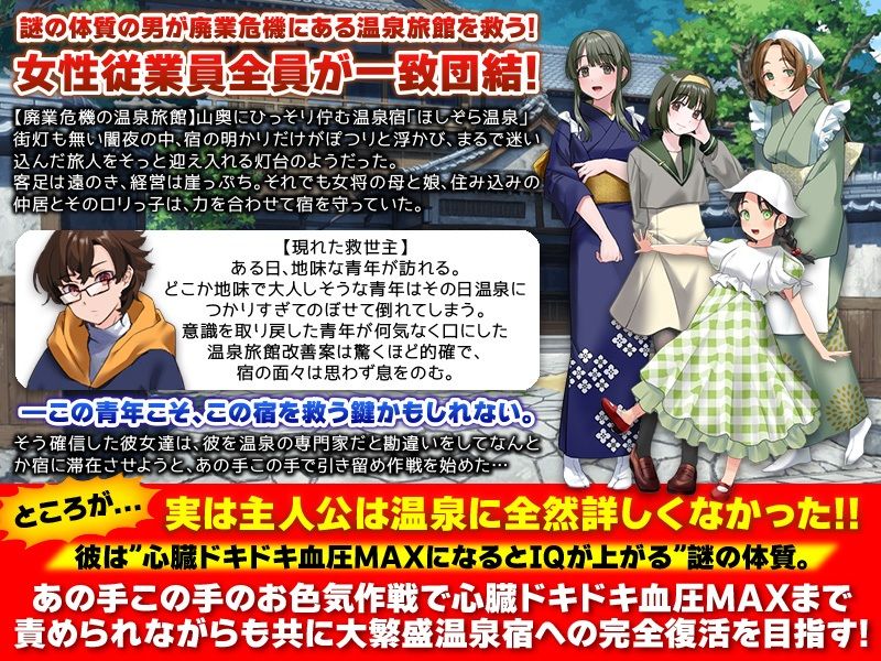 エロエロ温泉旅館を繁盛させる経営ゲーム ほしぞら温泉においでませませ！
