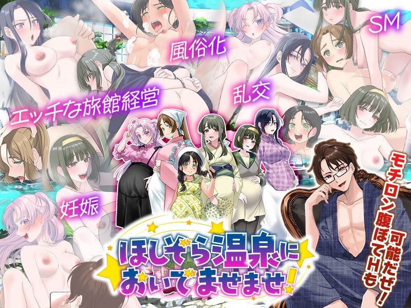 エロエロ温泉旅館を繁盛させる経営ゲーム ほしぞら温泉においでませませ！