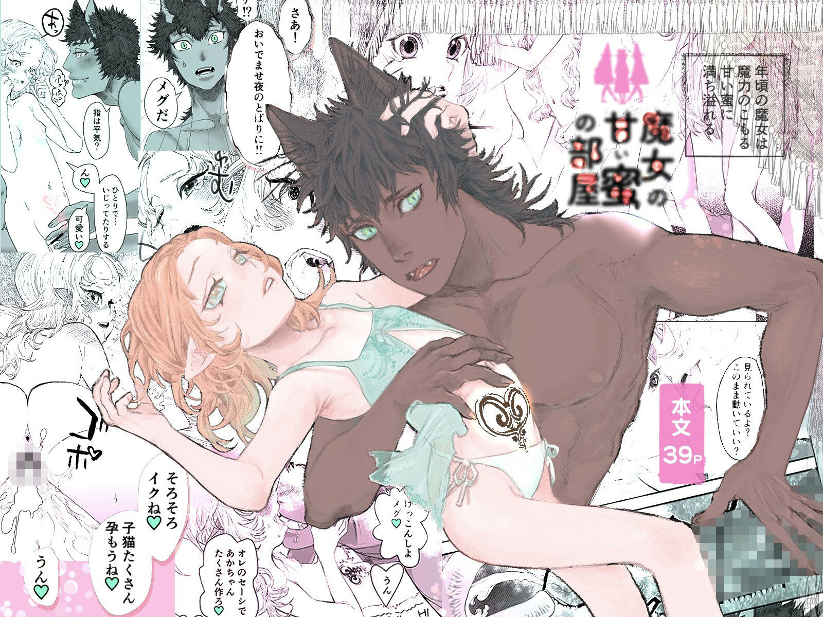 魔女の甘い蜜の部屋