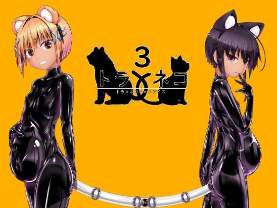 トラ×ネコチョコアイス3