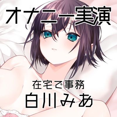 【オナニー実演59】白川みあ〜同人誌の女の子に感情移入して実況をしながら、切なげな吐息を漏らし、バイブでくちゅくちゅと音をたてて絶頂〜