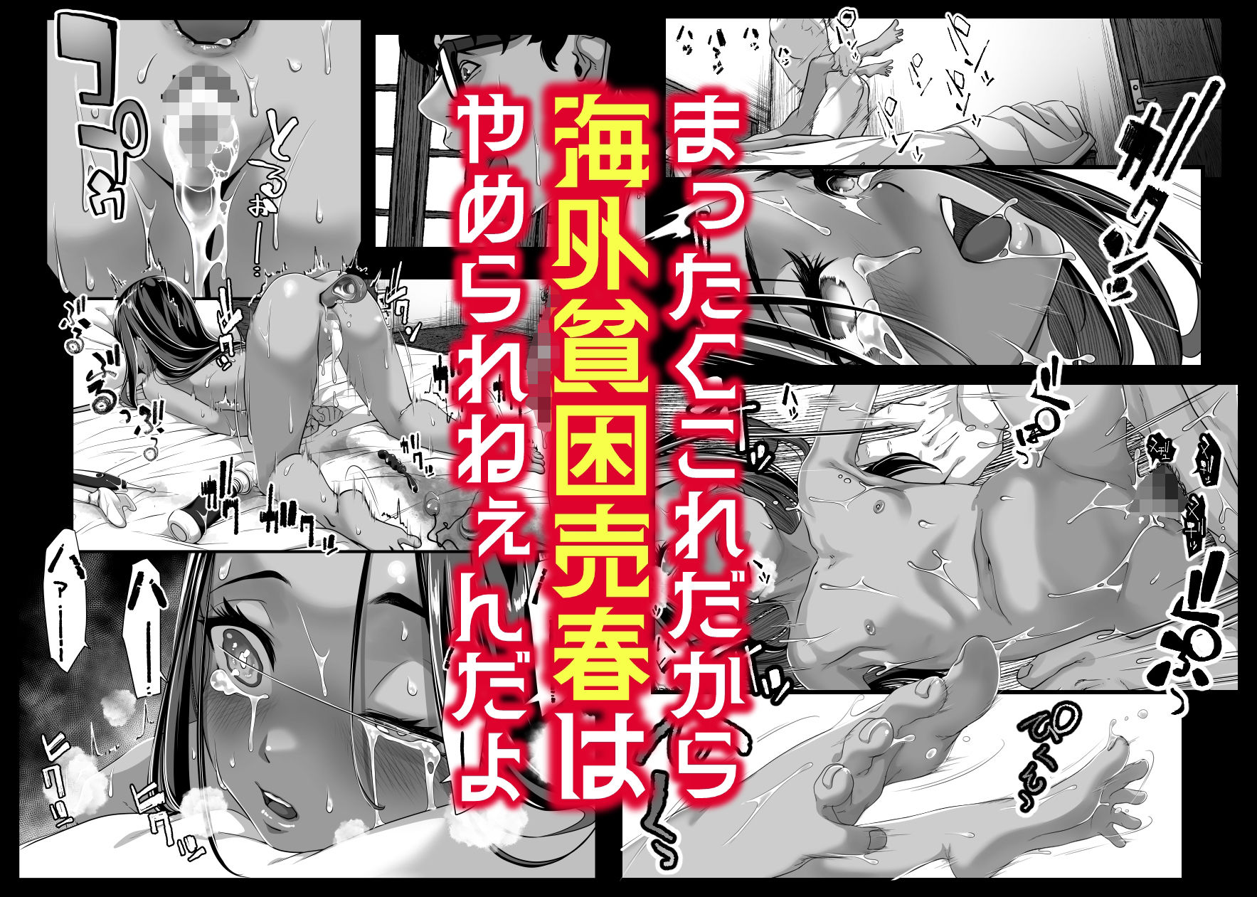 アジアの秘境で貧困出稼ぎ娘の働くおまんこ貸切った話