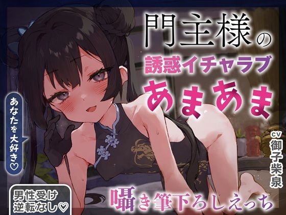 【逆転なし×5時間】うすほそ門主様にあまあま誘惑されたり筆下ろしされちゃう純愛音声♪【カウントダウン＆添い寝】