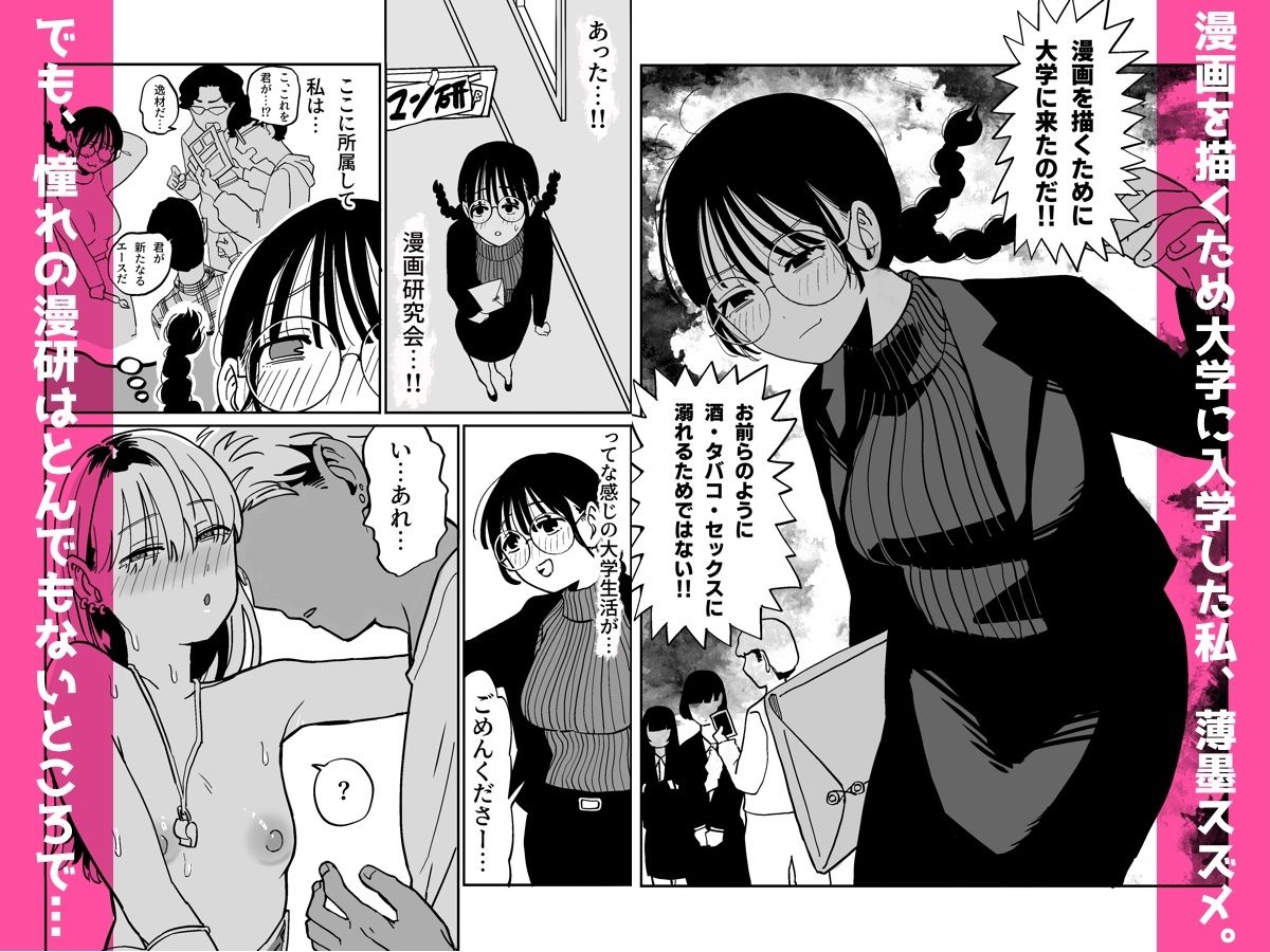 憧れの漫画研究会に入ったら酔わされて犯●れてエロ漫画にされました