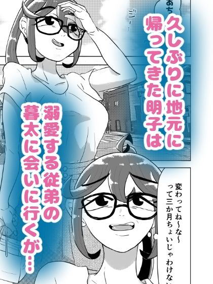 いとこがグレちった！〜お姉ちゃんが治してあげようね編〜