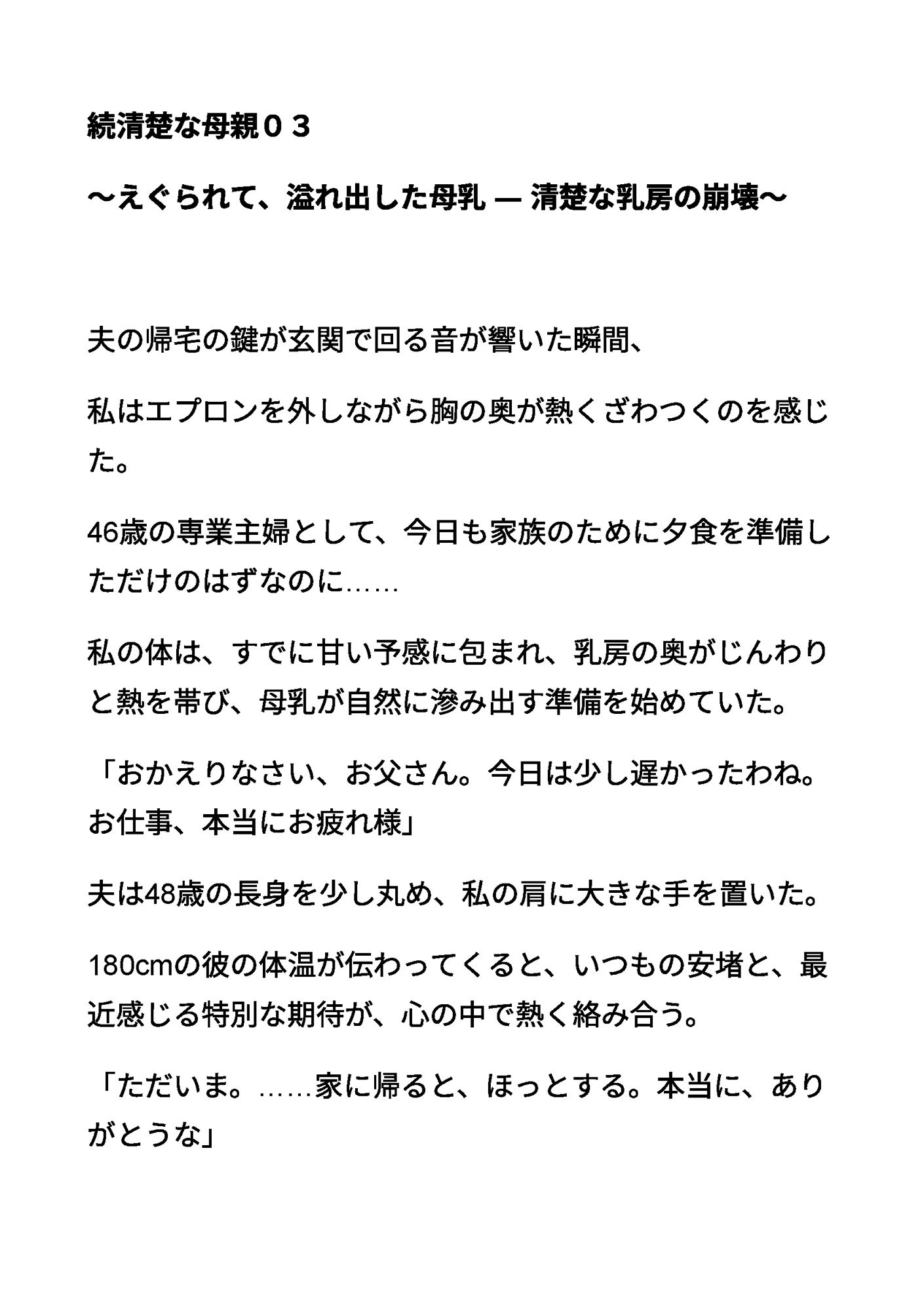 続清楚な母親03 〜えぐられて、溢れ出した母乳 ― 清楚な乳房の崩壊〜