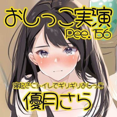 【おしっこ実演】Pee.156優月さらのおしっこ録れるもん。〜寝起きにトイレでギリギリおしっこ編〜