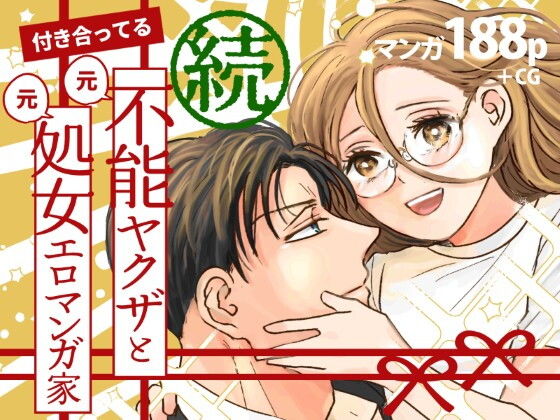 続・付き合ってる（元）不能ヤクザと（元）処女エロマンガ家