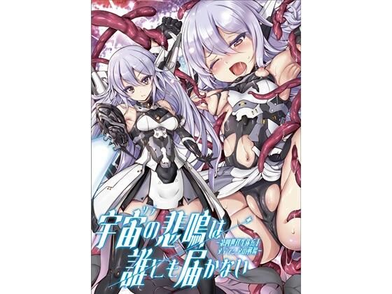 宇宙の悲鳴は誰にも届かない