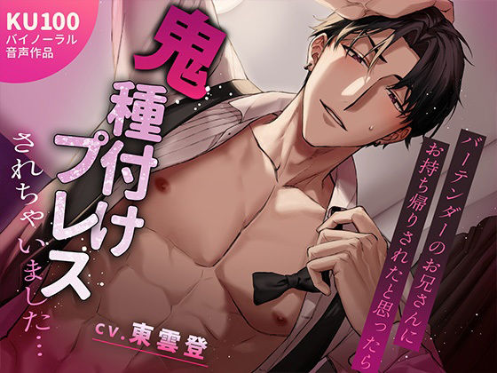 バーテンダーのお兄さんにお持ち帰りされたと思ったら鬼種付けプレスされちゃいました…