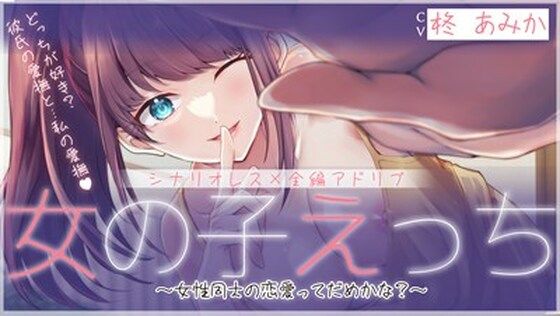 【シナリオレス】女の子えっち 〜女性同士の恋愛ってだめかな？〜【全編アドリブ】